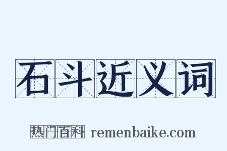 石斗近义词是什么意思的图片